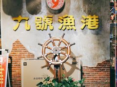 -九號渔港·蒸汽海鲜·粤菜茶点(八卦岭店)