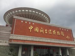 -中国闽台缘博物馆