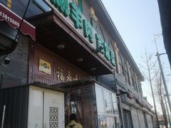 -福寿斋·老北京铜锅涮肉·烧烤(清岚店)