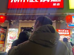 -刘小武·锅魁(总店)