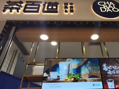 -茶百道(铜梁万达广场店)