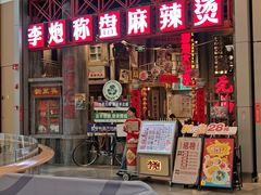 -李炮称盘麻辣烫(无锡荟聚店)