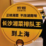 上海探店|排队🔥爆的湘菜，上海首家炊烟小炒黄牛肉