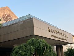 -南京国际会议大酒店