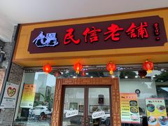 门面-民信老铺(人民路店)