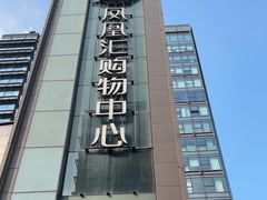 -凤凰汇购物中心