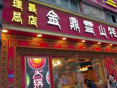 -金鼎雪山牦牛杂火锅(理县总店)