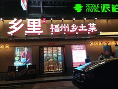 -乡里八闽·福州乡土菜(高宅店)