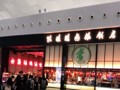 -陈鹏鹏潮汕菜(宝安机场T3航站楼店)
