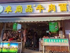 门面-卓尚品牛肉面(总店)