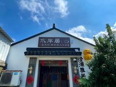 -水岸居湖景农家乐·阳澄湖大闸蟹