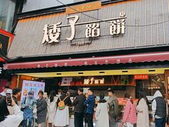 -矮子馅饼(大成路店)