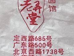 -沪西老弄堂面馆(定西路店)