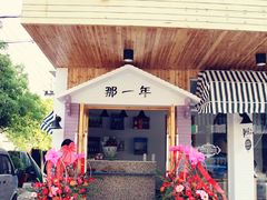 门面-乌镇那一年小院主题餐厅(甘泉西路店)
