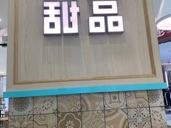 -满记甜品(金唐购物中心店)