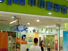 android_upload_pic-小小运动馆(罗宾森中心)