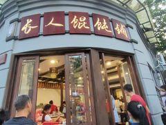 门面-长人馄饨铺(解放街店)