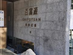 -百富源·海鲜辽菜(浑河堡店)