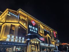 -村长家的疙瘩汤·东营菜(东营茶城店)