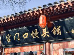 -宫门口馒头铺(创始人总店)