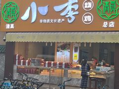 门面-小李烧鸡(西北角总店)