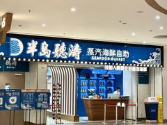 -半岛听涛蒸汽海鲜自助(K11店)
