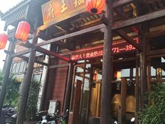 门面-瑶王府·广西菜(相思湖店)