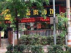 -富贵面馆(镇坪路店)