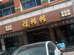门面-烂摊摊火锅集市(河北总店)