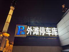 -外滩-停车场