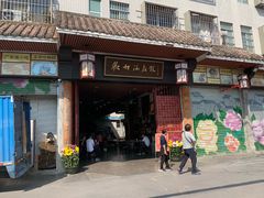 -欢姐伦教糕(北海大道北店)