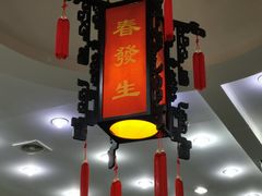 -春发生饭店·非遗(南院门店)