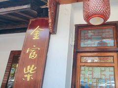 -芦茨金富饭庄·25年老字号·专做稻草鸡
