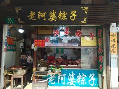 -老阿婆粽子(朱家角店)