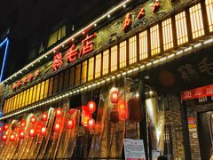 -鸡毛店·川菜(双楠店)