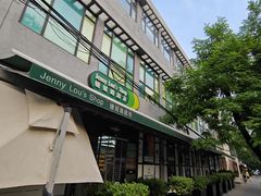 -婕妮璐超市 Jenny Lou’s Shop(三里屯店)