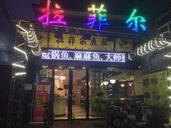 门面-清真·拉菲尔鱼庄·家常菜(钟楼回民街店)