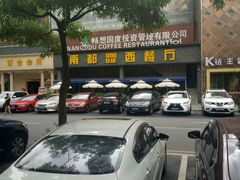-南都咖啡西餐厅(东塘店)