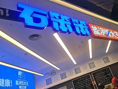 -石笨笨·盖浇饭大王(MOMOPARK店)