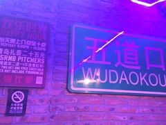 -火鬼 PYRO(五道口店)