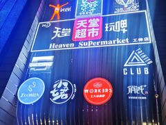 -马路牙子地桌烤肉(工体店)