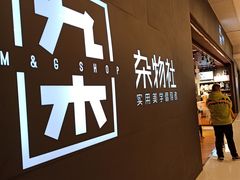 -九木杂物社(恒隆广场店)