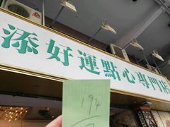 门面-添好运点心专门店(中环IFC店)