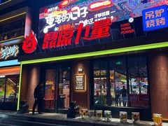 -鼎原力量东北吊炉烧烤(临河街店)