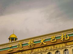 -新疆国际大巴扎