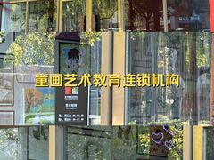 -童画美术教育连锁机构(滨江校区)