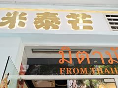 -米泰芒·东南亚料理(体育西店)