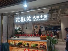 -花椒笑成都小馆(百脑汇店)