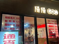 -阳阳老火锅(小南门店)