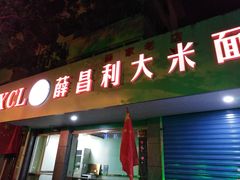 门面-薛昌利大米面皮(南关正街店)